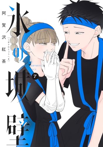 氷の城壁 7巻』｜感想・レビュー・試し読み - 読書メーター